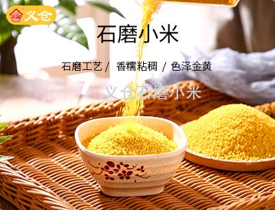 義倉(cāng)石磨小米2斤軟包裝
