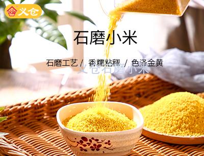 10斤義倉(cāng)石磨小米軟包裝